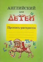 Английский для детей Пропись-раскраска