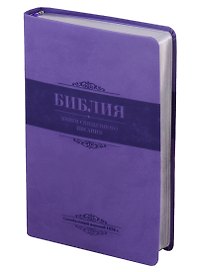 Библия. Книги Священного Писания Ветхого и Нового Завета. Канонические. В русском переводе с параллельными местами. Синодальный перевод 1876 года