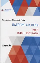 История XIX века. В 8 томах. Том 6