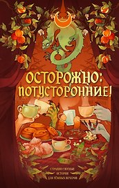 Осторожно: потусторонние!