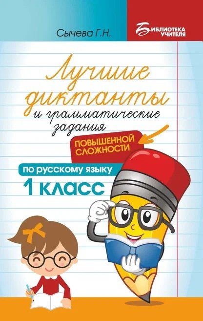 Лучшие диктанты и грамматические задания по русскому языку повышенной сложности: 1 класс
Лучшие диктанты и грамматические задания по русскому языку повышенной сложности: 1 класс