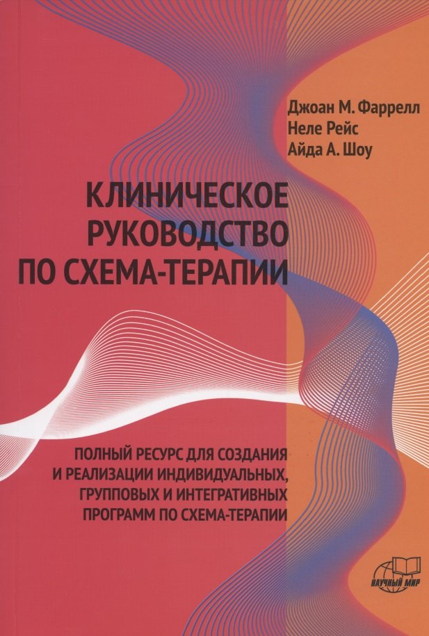 Клиническое руководство по схема-терапии Полный ресурс… (илл. Финкельмайер) (м) Фаррелл
Клиническое руководство по схема-терапии Полный ресурс… (илл. Финкельмайер) (м) Фаррелл