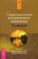 Удивительная сила осознанного намерения. Ч.I