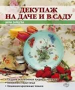 Декупаж на даче и в саду