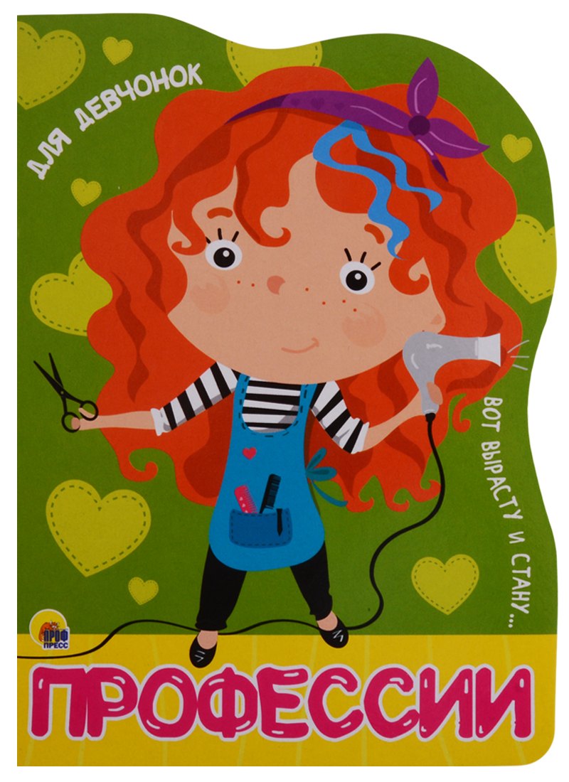 ВЫРУБКА БОЛЬШ. ПРОФЕССИИ. ДЛЯ ДЕВЧОНОК
ВЫРУБКА БОЛЬШ. ПРОФЕССИИ. ДЛЯ ДЕВЧОНОК