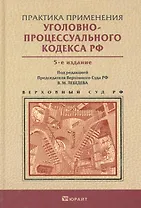 Практика применения уголовно-процессуального кодекса РФ 5-е изд. пер. и доп. Практическое пособие