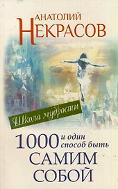 1000 и один способ быть самим собой
