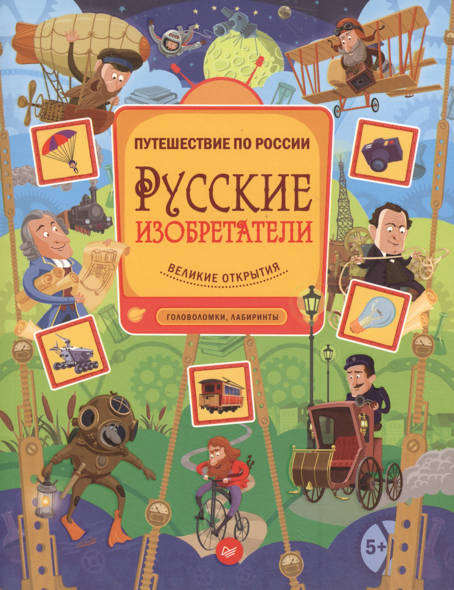 Русские изобретатели. Головоломки, лабиринты 5+
Русские изобретатели. Головоломки, лабиринты 5+