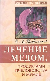 Лечение медом, продуктами пчеловодства и мумие, 4-е изд.