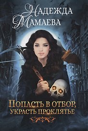 Попасть в отбор, украсть проклятье