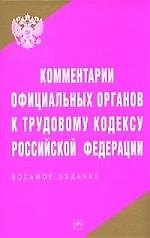 Комментарии официальных органов к Трудовому Кодексу Российской Федерации. 8-е изд.