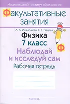 Физика. 7 класс. Наблюдай и исследуй сам. Рабочая тетрадь. Пособие для учащихся общеобразовательных учреждений с белорусским и русским языками обучения.