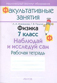 Физика. 7 класс. Наблюдай и исследуй сам. Рабочая тетрадь. Пособие для учащихся общеобразовательных учреждений с белорусским и русским языками обучения.