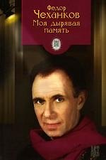 Моя дырявая память
