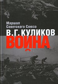Война: Размышления Маршала Советского Союза