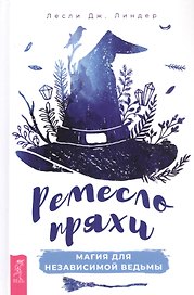 Ремесло пряхи: Магия для независимой ведьмы