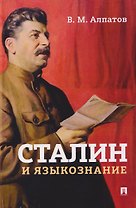 Сталин и языкознание. Монография