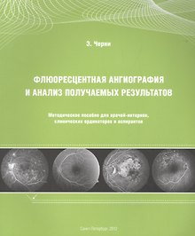Флюоресцентная ангиография и анализ получаемых результатов: Методическое пособие для врачей-интернов, клинических ординаторов и аспирантов