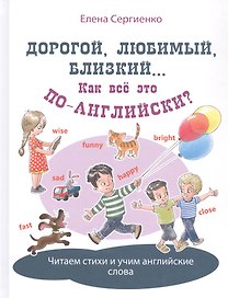 Дорогой, любимый, близкий... Как все это по-английски?