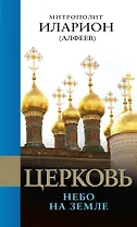 Церковь: Небо на земле.