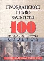 Гражданское право часть 3: 100 экзаменационных ответов