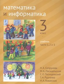 Математика и информатика. 3 класс. Учебник в шести частях. Части 1, 2, 3