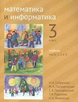 Математика и информатика. 3 класс. Учебник в шести частях. Части 1, 2, 3