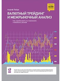 Валютный трейдинг и межрыночный анализ: Как зарабатывать на изменениях глобальных рынков