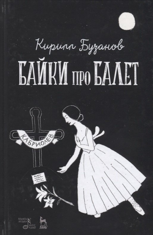 Байки про балет (УдВСпецЛ) Бузанов
Байки про балет (УдВСпецЛ) Бузанов