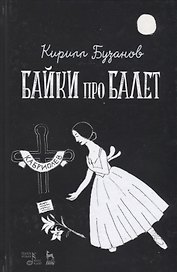 Байки про балет (УдВСпецЛ) Бузанов