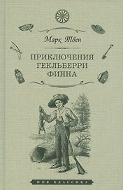 Приключения Гекльберри Финна