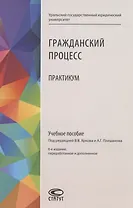 Гражданский процесс: Практикум. Учебное пособие