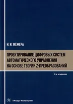 Проектирование цифровых систем автоматического управления на основе теории z-преобразований: учебное пособие
