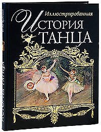 Иллюстрированная история танца