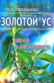Золотой ус. Мифы и реальность