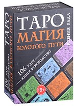 Таро Магия Золотого пути (106 карт + книга-руководство)
