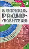 В помощь радиолюбителю Вып.5 (мЭСР)
