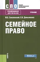 Семейное право Учебник (СПО) Смоленский (+эл. прил. на сайте)