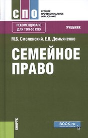 Семейное право Учебник (СПО) Смоленский (+эл. прил. на сайте)