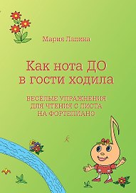 Как нота До в гости ходила. Веселые упражнения для чтения с листа. Учебное пособие. Для учащихся младших классов ДМШ, ДШИ, педагогов и музыкальных руководителей