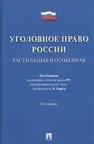 Уголовное право России.Части общая и особенная.Уч.-10-е изд