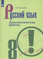 Русский язык. 8 класс. Диагностические работы. Учебное пособие для общеобразовательных организаций