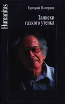 Записки гадкого утенка