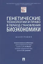 Генетические технологии и право в период становления биоэкономики. Монография