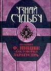 Узнай судьбу по книге Ф.Ницше "Так говорил Заратустра"