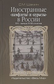 Иностранные "памфлеты" и "курьезы" в России XVI - начала XVIII столетия