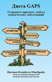Диета GAPS. Устраните причину любых хронических заболеваний