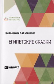 Египетские сказки