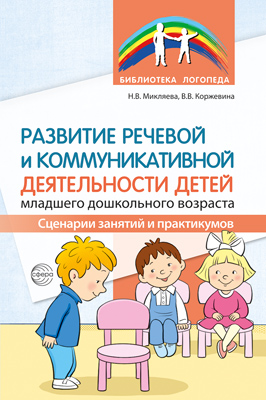 Развитие речевой и коммуникативной деятельности детей младшего дошкольного возраста. Сценарии занятий и практикумов
Развитие речевой и коммуникативной деятельности детей младшего дошкольного возраста. Сценарии занятий и практикумов