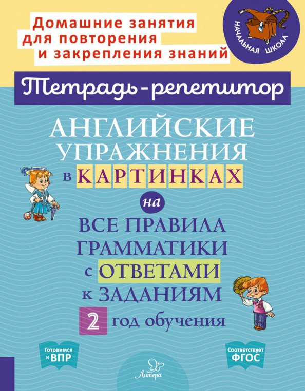 Английские упражнения в картинках на все правила грамматики с ответами к заданиям 2 год обучения
Английские упражнения в картинках на все правила грамматики с ответами к заданиям 2 год обучения